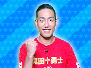 映画「真田十勇士」チーム：中村勘九郎