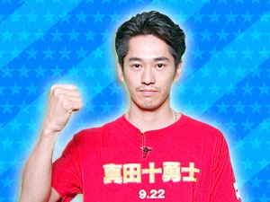 映画「真田十勇士」チーム：永山絢斗