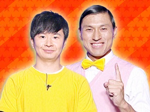 プラスワンゲスト：オードリー
