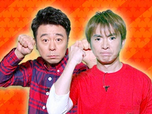 プラスワンゲスト：よゐこ