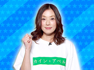 ドラマ「カインとアベル」チーム：有村実樹