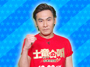 映画「土竜の唄 香港狂騒曲」チーム：りゅうちぇる