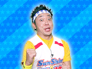 チーム酉年：サンシャイン池崎