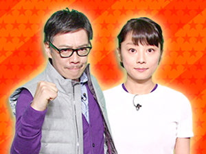 プラスワンゲスト：生瀬勝久、小池栄子