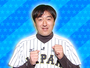 侍ジャパン応援団：石井一久