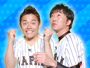 侍ジャパン応援団：スピードワゴン