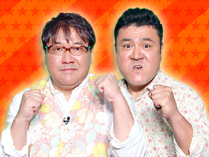プラスワンゲスト：カンニング竹山、山崎弘也