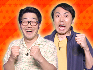 プラスワンゲスト：ココリコ