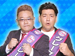 チーム グレープカンパニー：サンドウィッチマン