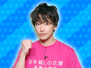 映画「8年越しの花嫁 奇跡の実話」チーム：山田涼介