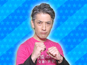 映画「8年越しの花嫁 奇跡の実話」チーム：内山信二