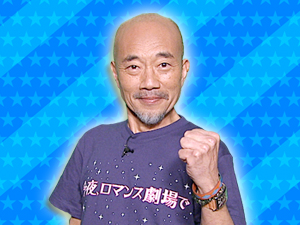 映画「今夜、ロマンス劇場で」チーム：竹中直人