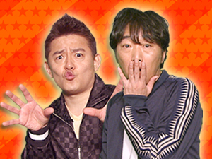 プラスワンゲスト：スピードワゴン