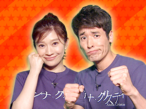 プラスワンゲスト：篠原涼子＆佐藤隆太