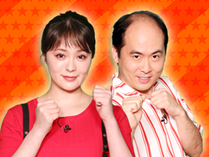 プラスワンゲスト：貫地谷しほり＆斎藤司