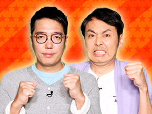 プラスワンゲスト：小木博明（おぎやはぎ）＆田中卓志（アンガールズ）