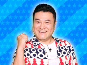 チームいい声：山崎弘也（アンタッチャブル）