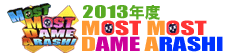 2013年度モーストモーストダメ嵐