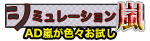 シミュレーション嵐