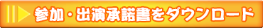参加・出演承諾書をダウンロード
