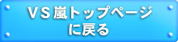 ＶＳ嵐 トップページ