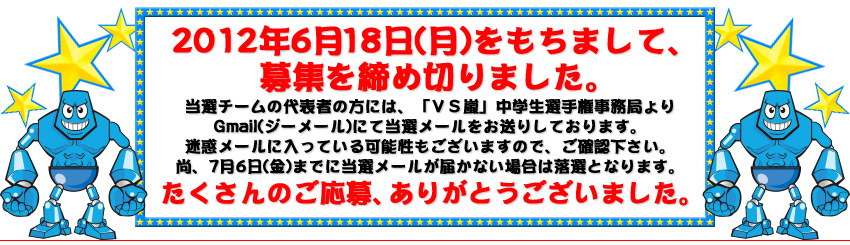 ｖｓ嵐 中学生選手権 応募要項 フジテレビ