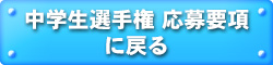 ＶＳ嵐 中学生選手権 応募要項