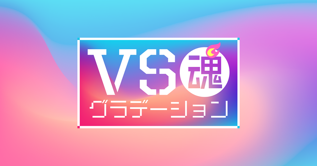 VS魂 - フジテレビ