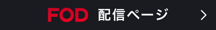 FOD配信ページ