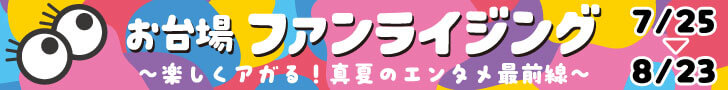お台場ファンライジング～楽しくアガる！真夏のエンタメ最前線～ 7/25～8/23