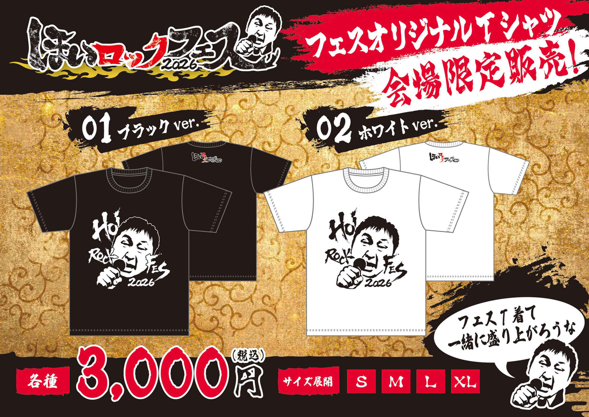 ほいロックフェス2026 フェスオリジナルTシャツ会場限定販売！ 各種¥3,000（税込）
