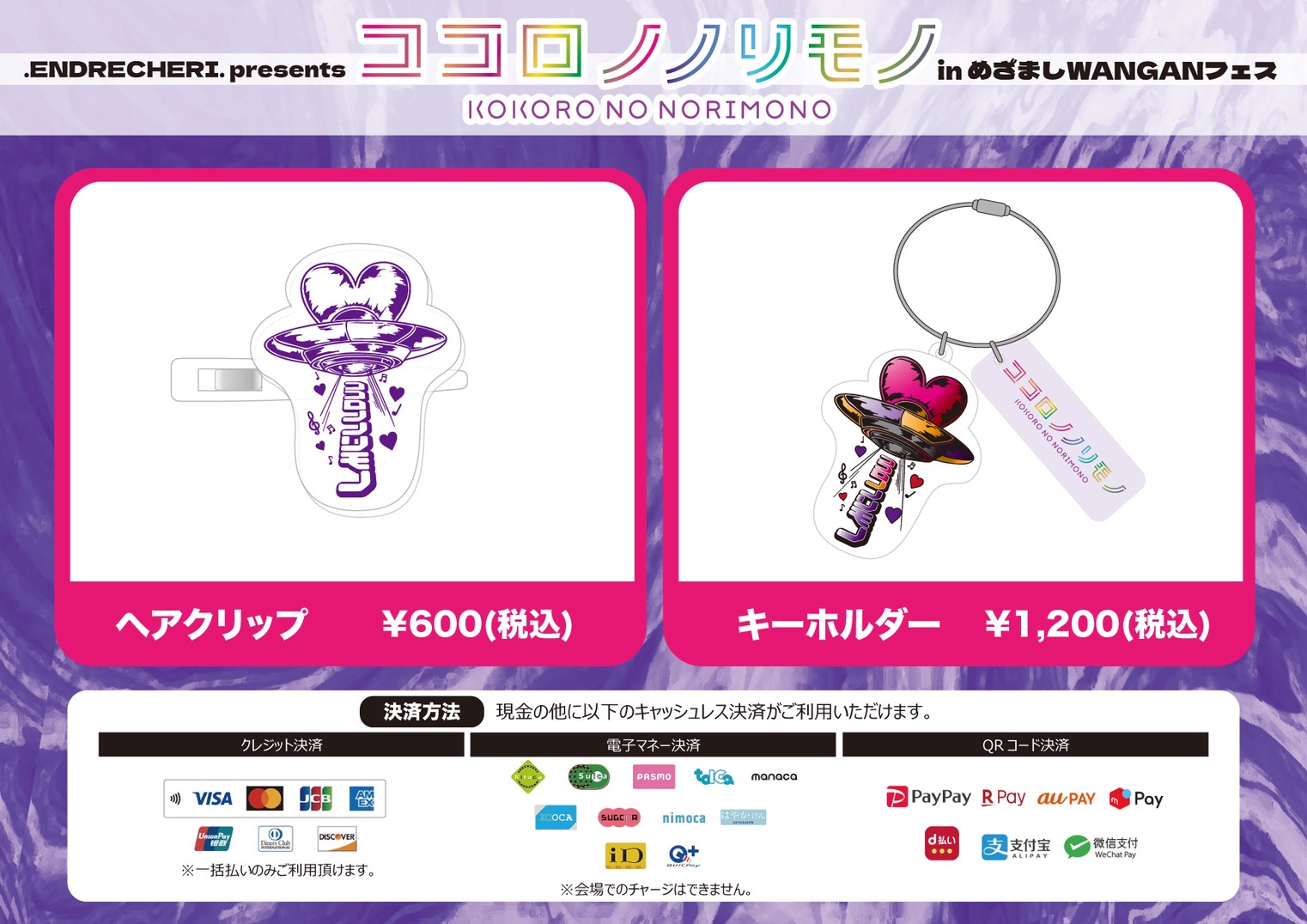 .ENDRECHERI. presents ココロノノリモノinめざましWANGANフェス ヘアクリップ ¥600（税込） キーホルダー ¥1,200（税込）