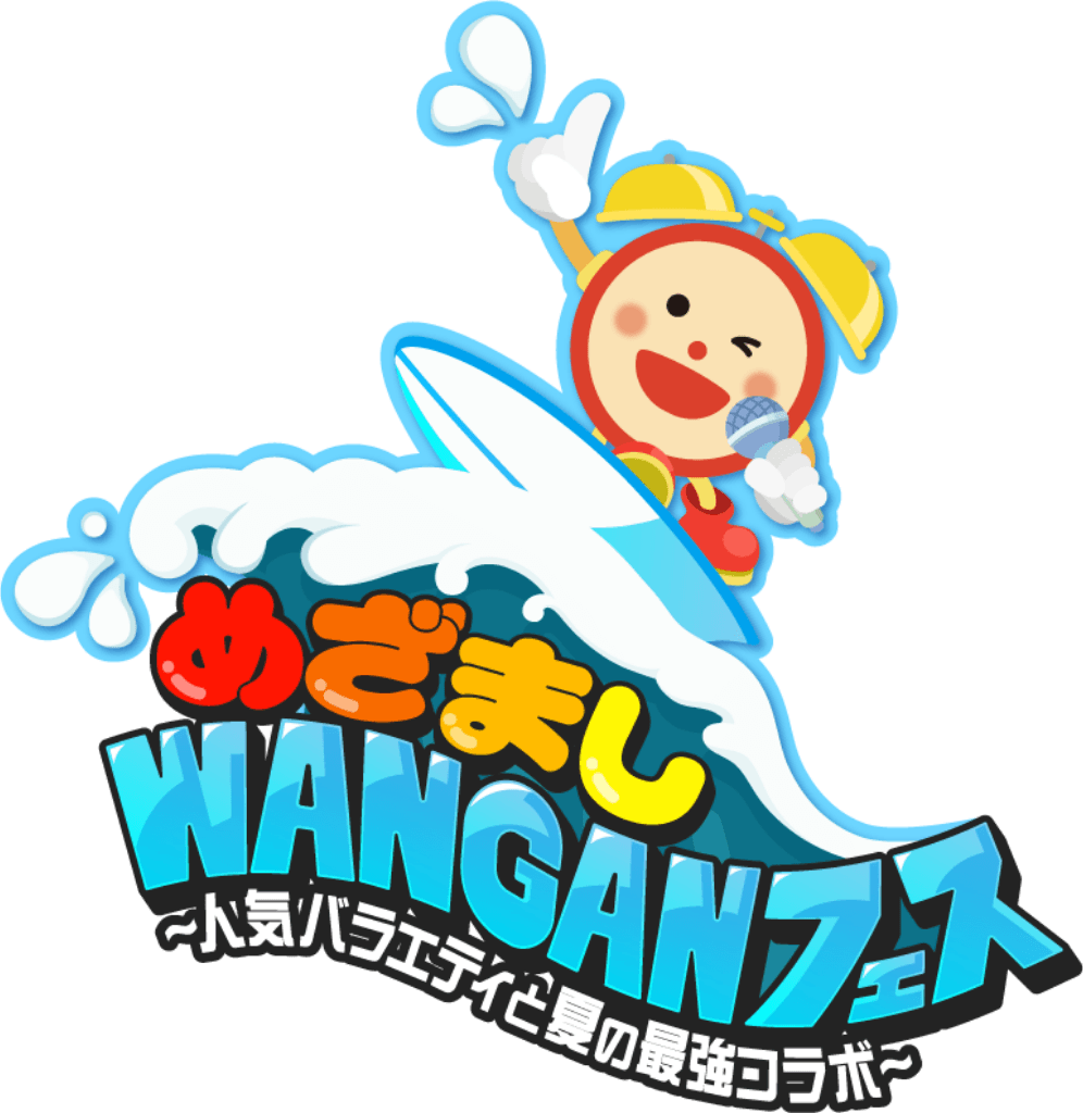めざましWANGANフェス～人気バラエティと夏の最強コラボ～