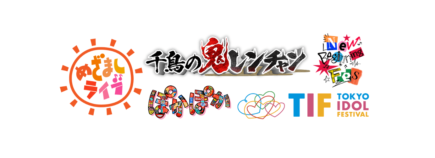 めざましライブ 千鳥の鬼レンチャン ぽかぽか New Beginning Fes TOKYO IDOL FESTIVAL
