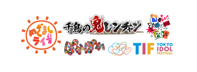 めざましライブ 千鳥の鬼レンチャン ぽかぽか New Beginning Fes TOKYO IDOL FESTIVAL