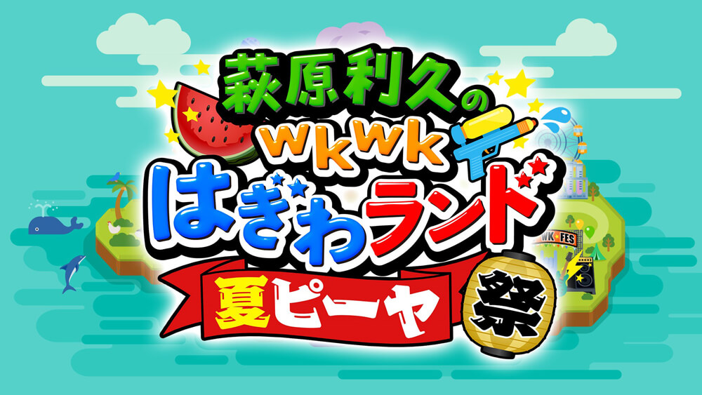 萩原利久のwkwkはぎわランド 夏ピーヤ祭