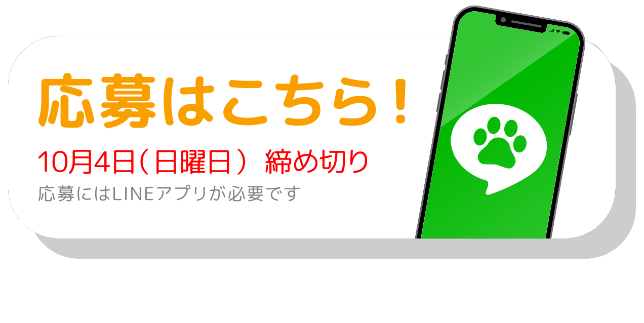 応募はこちら! 10月4日(日曜日)締め切り 応募にはLINEアプリが必要です