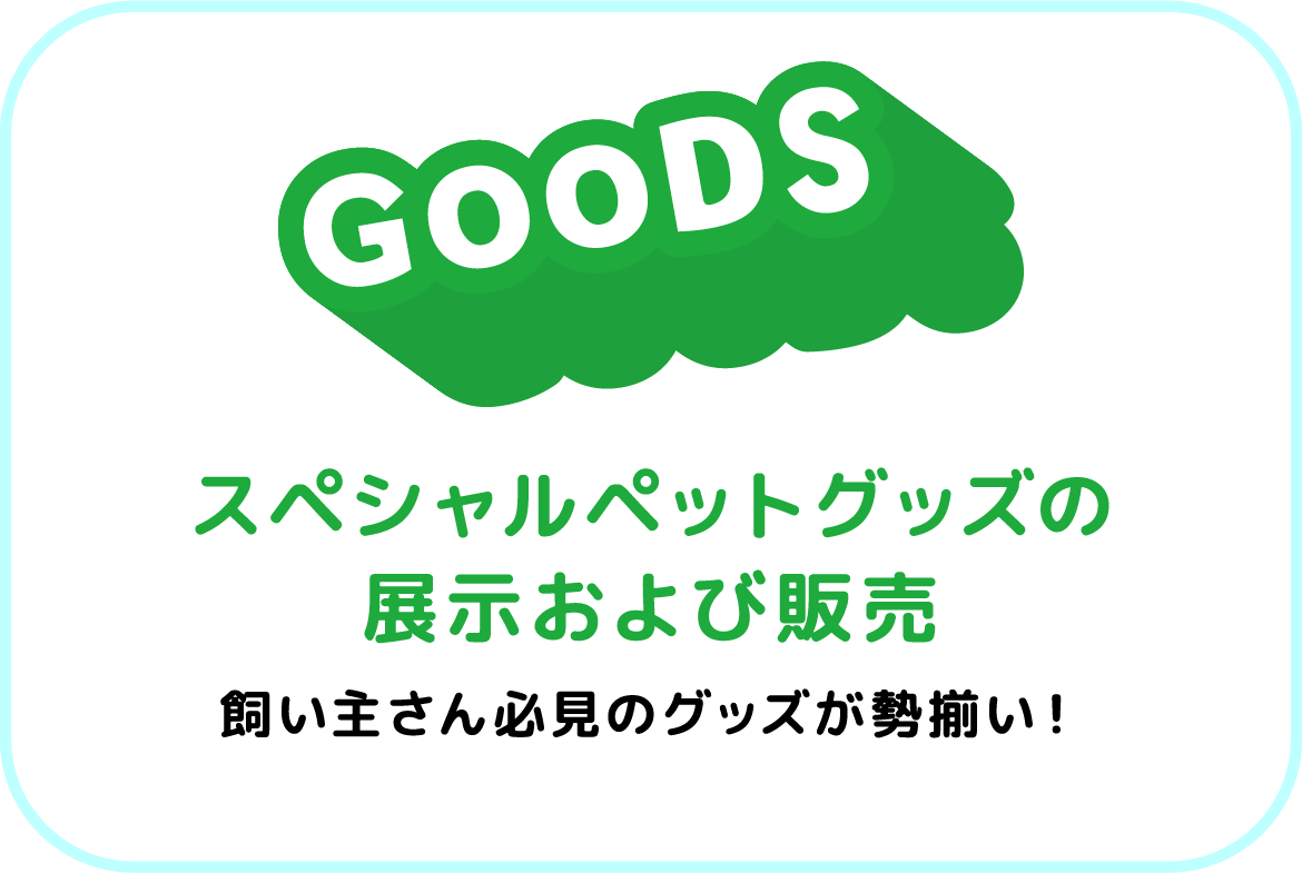 スペシャルペットグッズの展示および販売。飼い主さん必見のグッズが勢揃い！