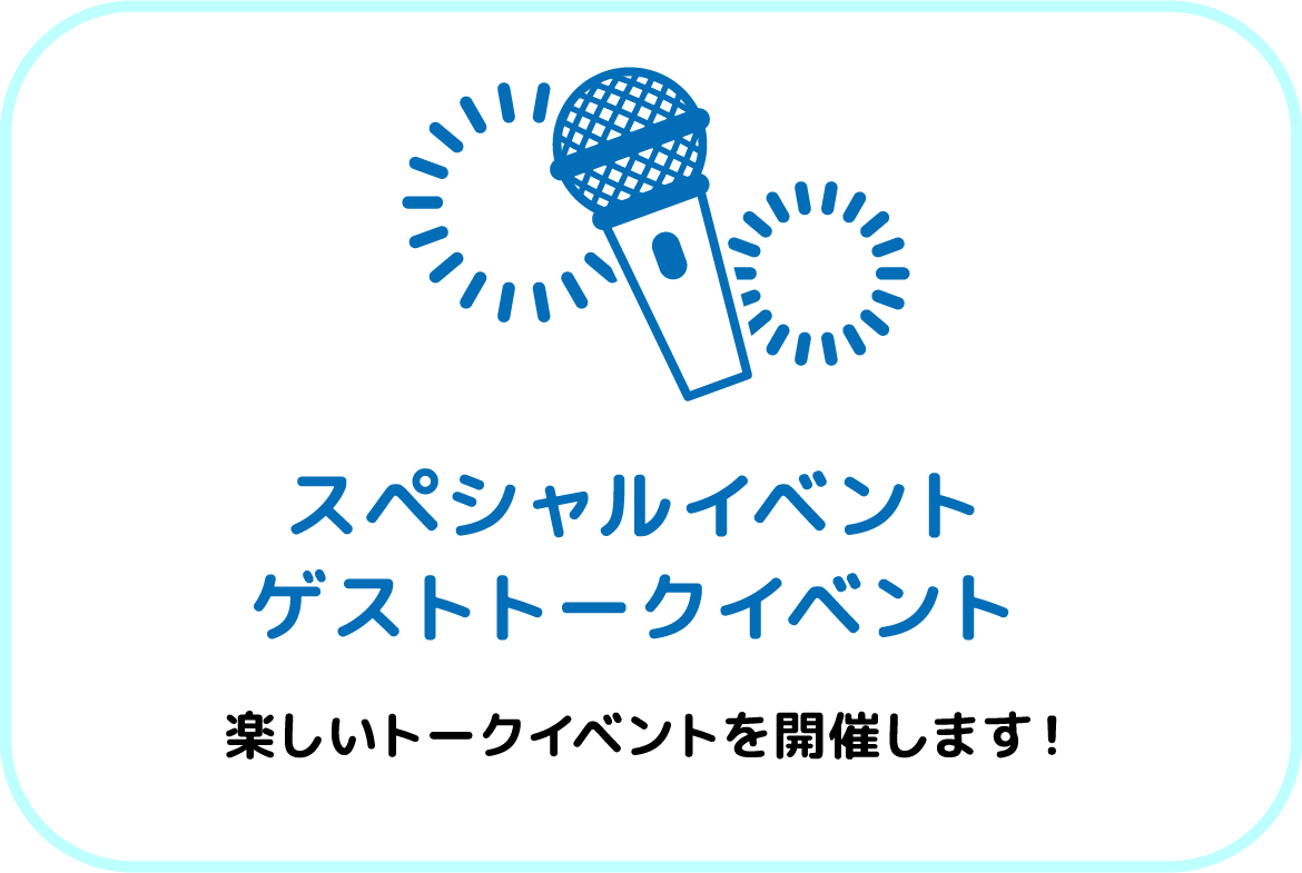 スペシャルイベント ゲストトークイベント。楽しいトークイベントを開催します！