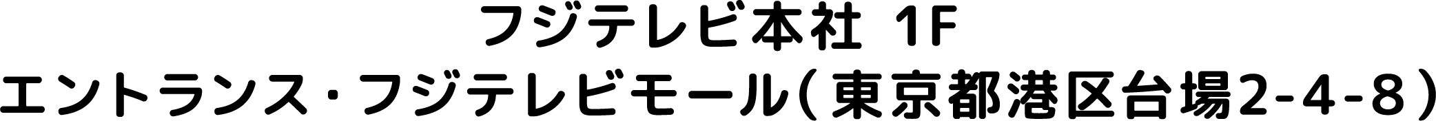 フジテレビ本社 1F エントランス・フジテレビモール（東京都港区台場2-4-8）