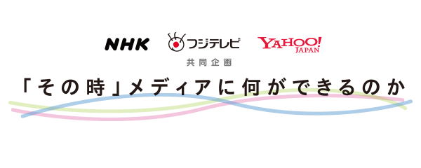 ＮＨＫ×フジテレビ×ヤフー共同企画「その時」メディアに何ができるのか