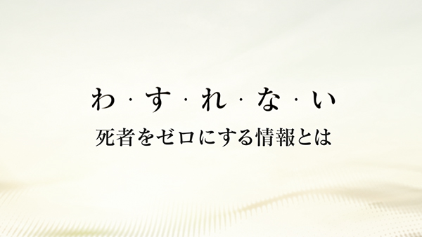 報道特番「わ・す・れ・な・い」