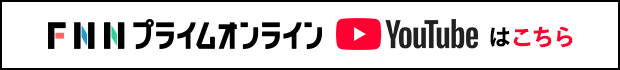 FNNプライムオンライン YouTubeはこちら