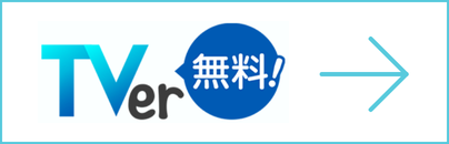 TVerで無料配信