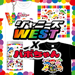 ＜ワールドカップバレー2019＞ジャニーズWEST×バボちゃんコラボ商品の販売が決定！