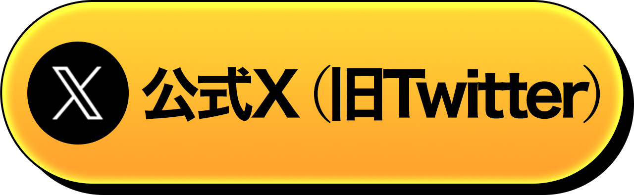 番組公式X（旧Twitter）