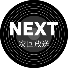 NEXT 次回放送