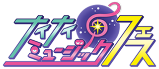 ナイナイミュージックフェス