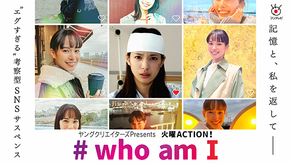 火曜ACTION！『#who am I』