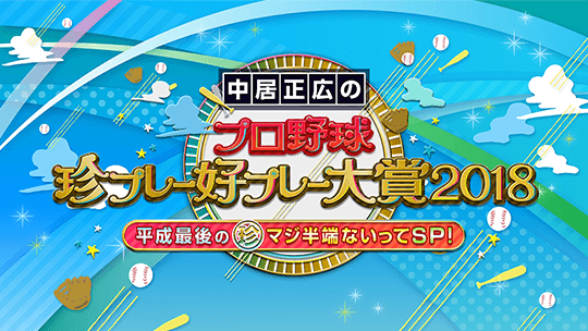 中居正広のプロ野球珍プレー好プレー大賞